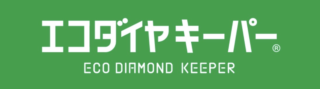 エコダイヤキーパー