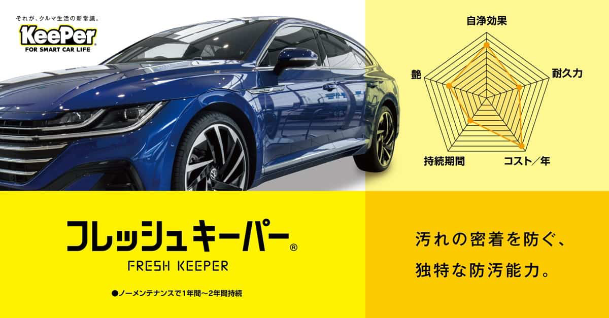 フレッシュキーパー